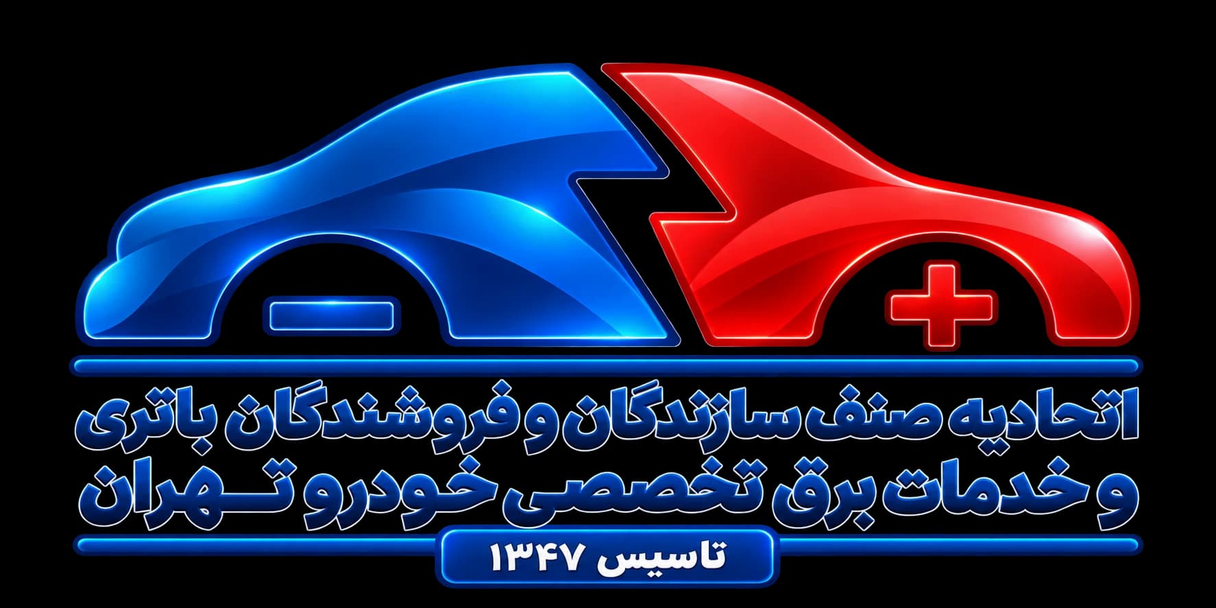 اتحادیه صنف سازندگان و فروشندگان باتری و خدمات برق تخصصی خودرو
